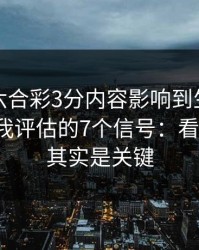 被澳门六合彩3分内容影响到生活怎么办？自我评估的7个信号：看似小事，其实是关键