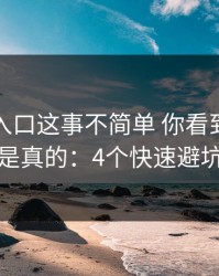 云体育入口这事不简单 你看到的未必是真的：4个快速避坑