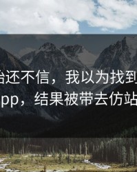 我一开始还不信，我以为找到了开云app，结果被带去仿站