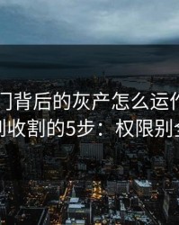 99tk澳门背后的灰产怎么运作：从引流到收割的5步：权限别全开