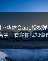 入口辨别…华体会app授权弹窗别只看图标和名字…看完你就知道该不该点