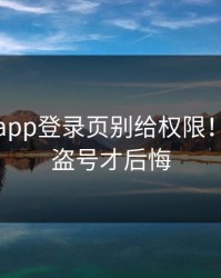 华体会app登录页别给权限！别等被盗号才后悔