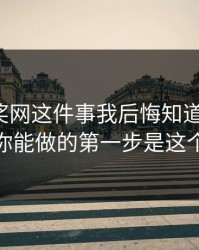 澳门开奖网这件事我后悔知道得太晚：你能做的第一步是这个