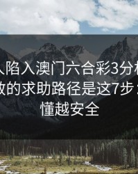 如果家人陷入澳门六合彩3分相关赌博，最有效的求助路径是这7步：越快看懂越安全