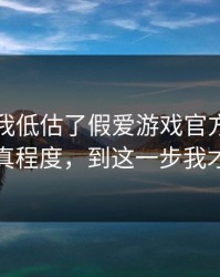 我承认我低估了假爱游戏官方入口的逼真程度，到这一步我才醒