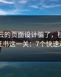 别被开云的页面设计骗了，核心其实是证书这一关：7个快速避坑