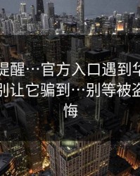 一句话提醒…官方入口遇到华体会相关的？别让它骗到…别等被盗号才后悔