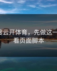 别急着搜云开体育，先做这一步验证：看页面脚本