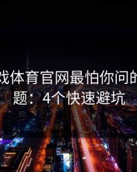 假爱游戏体育官网最怕你问的一个问题：4个快速避坑