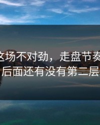 字母哥这场不对劲，走盘节奏先动了，后面还有没有第二层