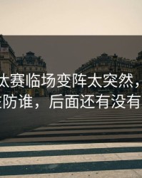 亚冠淘汰赛临场变阵太突然，沙特队到底在防谁，后面还有没有第二层