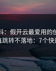 爆个小料：假开云最爱用的伎俩，就是一直跳转不落地：7个快速避坑