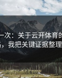 我试了一次：关于云开体育的信息收割套路，我把关键证据整理出来了