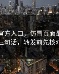 华体会官方入口，仿冒页面最爱用的三句话，转发前先核对