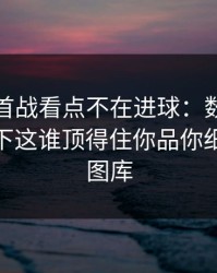 荷甲榜首战看点不在进球：数据分析师那一下这谁顶得住你品你细品（49图库