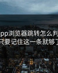 华体会app浏览器跳转怎么判断真假？只要记住这一条就够了