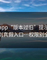 华体会app“版本过旧”提示…一眼辨别真假入口…权限别全开
