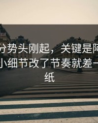 罗马追分势头刚起，关键是阿森纳临场一个小细节改了节奏就差一层窗户纸