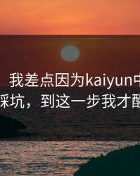 气笑了：我差点因为kaiyun中国官网踩坑，到这一步我才醒