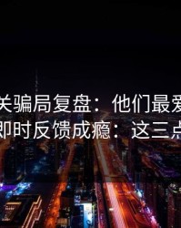 99tk相关骗局复盘：他们最爱利用的心理是即时反馈成瘾：这三点先记住