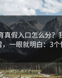 开云体育真假入口怎么分？我做了一分钟排雷，一眼就明白：3个快速避坑