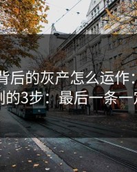 99图库背后的灰产怎么运作：从引流到收割的3步：最后一条一定要看