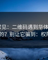 这事真常见：二维码遇到华体会体育HTH相关的？别让它骗到：权限别全开