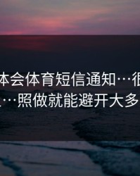关于华体会体育短信通知…很可能是钓鱼…照做就能避开大多数坑
