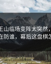 德甲天王山临场变阵太突然，韩国队到底在防谁，幕后这盘棋怎么下