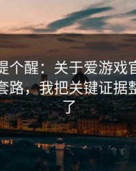 给你们提个醒：关于爱游戏官网的群里话术套路，我把关键证据整理出来了