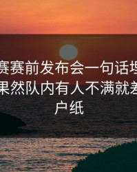英超补赛赛前发布会一句话埋雷，到了临场果然队内有人不满就差一层窗户纸