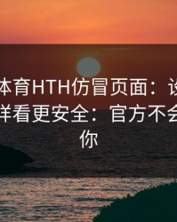 华体会体育HTH仿冒页面：设备登录记录这样看更安全：官方不会这么催你