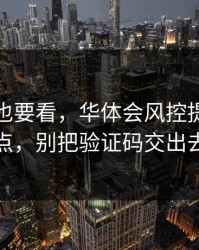 老用户也要看，华体会风控提示别乱点，别把验证码交出去