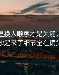 超级杯里换人顺序才是关键，却更衣室吵起来了细节全在镜头里