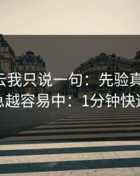 关于开云我只说一句：先验真再操作，你越急越容易中：1分钟快速避坑