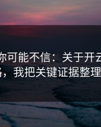 说出来你可能不信：关于开云的假入口套路，我把关键证据整理出来了