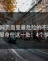 开云官网页面里最危险的不是按钮，而是客服身份这一处：4个快速避坑