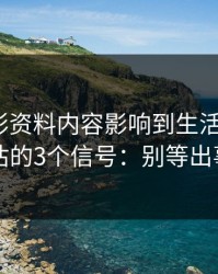 被新澳彩资料内容影响到生活怎么办？自我评估的3个信号：别等出事才补救