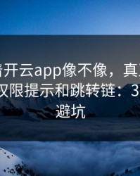 别只盯着开云app像不像，真正要看的是安装权限提示和跳转链：30秒快速避坑