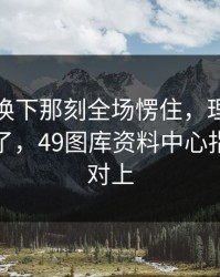 梅西被换下那刻全场愣住，理由更我直接懵了，49图库资料中心指数线也对上