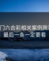 看完澳门六合彩相关案例我沉默了：最后一条一定要看