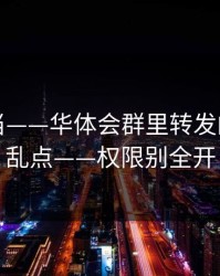 别再上当——华体会群里转发的链接别乱点——权限别全开