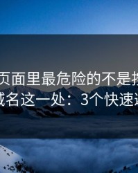 kaiyun页面里最危险的不是按钮，而是域名这一处：3个快速避坑
