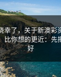 别再抱侥幸了，关于新澳彩资料的法律风险，比你想的更近：先把证据留好