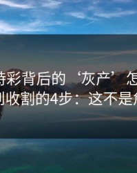 澳门時時彩背后的‘灰产’怎么运作：从引流到收割的4步：这不是危言耸听