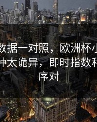 49图库数据一对照，欧洲杯小组赛最后十分钟太诡异，即时指数和换人顺序对