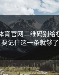 华体会体育官网二维码别给权限：只要记住这一条就够了