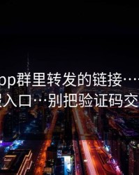 华体会app群里转发的链接…一眼辨别真假入口…别把验证码交出去