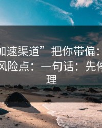 别让“加速渠道”把你带偏：谈谈99图库的风险点：一句话：先停手再处理