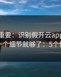 冷门但重要：识别假开云app其实看跳转链一个细节就够了：5个快速避坑